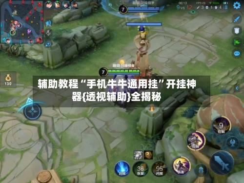 辅助教程“手机牛牛通用挂	”开挂神器{透视辅助}全揭秘-第2张图片