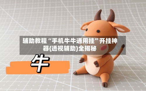 辅助教程“手机牛牛通用挂”开挂神器{透视辅助}全揭秘-第3张图片