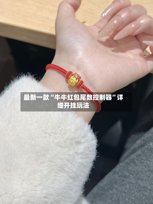 最新一款“牛牛红包尾数控制器”详细开挂玩法-第2张图片