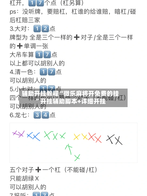 辅助开挂教程“微乐麻将开免费的挂”开挂辅助脚本+详细开挂