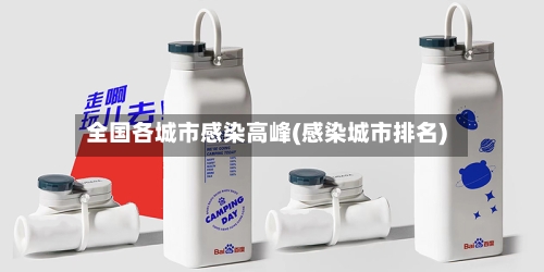 全国各城市感染高峰(感染城市排名)