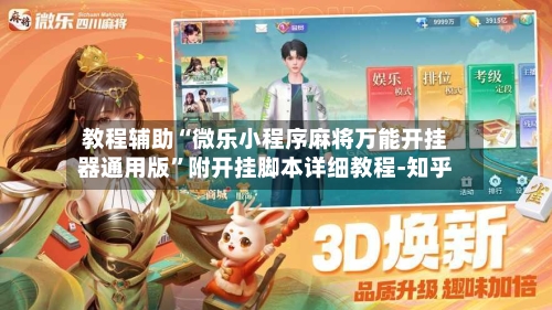 教程辅助“微乐小程序麻将万能开挂器通用版”附开挂脚本详细教程-知乎-第3张图片