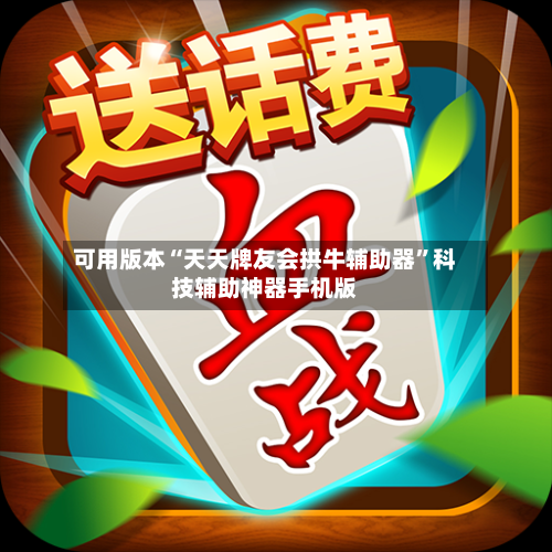 可用版本“天天牌友会拱牛辅助器”科技辅助神器手机版-第2张图片