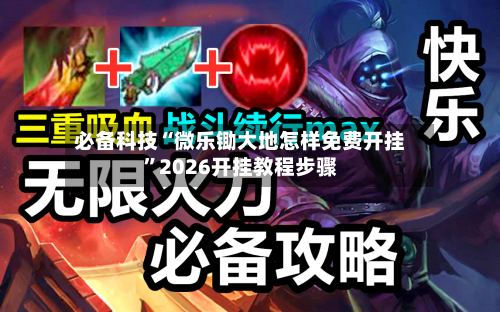 必备科技“微乐锄大地怎样免费开挂”2026开挂教程步骤-第2张图片