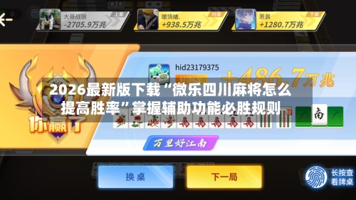 2026最新版下载“微乐四川麻将怎么提高胜率	”掌握辅助功能必胜规则-第2张图片