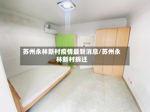苏州永林新村疫情最新消息/苏州永林新村拆迁