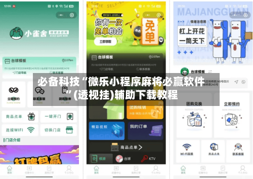 必备科技“微乐小程序麻将必赢软件”(透视挂)辅助下载教程