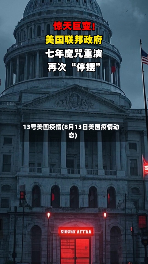 13号美国疫情(8月13日美国疫情动态)