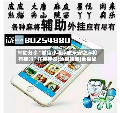 辅助分享“微信小程序微乐安徽麻将有挂吗”开挂神器{透视辅助}全揭秘