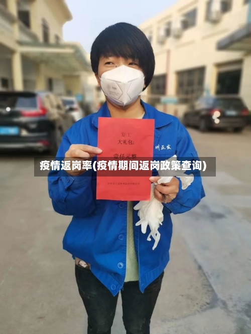 疫情返岗率(疫情期间返岗政策查询)-第2张图片