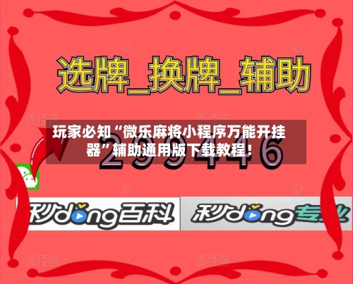 玩家必知“微乐麻将小程序万能开挂器”辅助通用版下载教程！-第3张图片