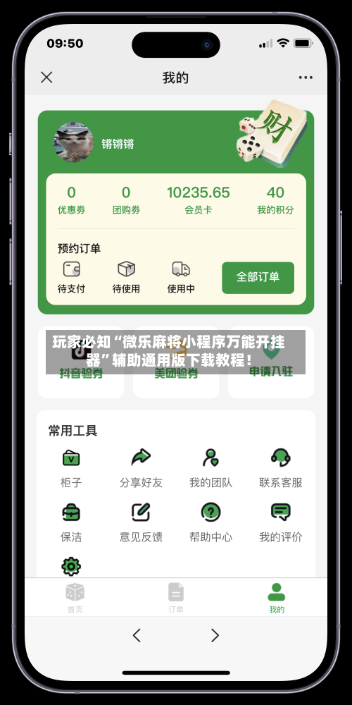 玩家必知“微乐麻将小程序万能开挂器”辅助通用版下载教程！-第2张图片