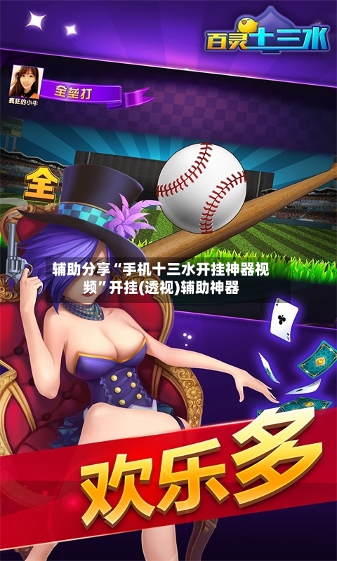 辅助分享“手机十三水开挂神器视频	”开挂(透视)辅助神器-第3张图片