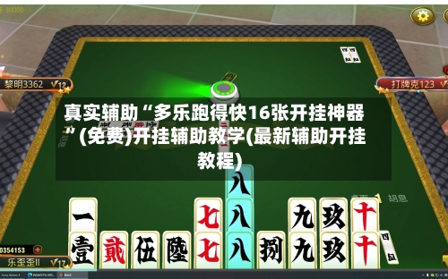 真实辅助“多乐跑得快16张开挂神器	”(免费)开挂辅助教学(最新辅助开挂教程)-第2张图片