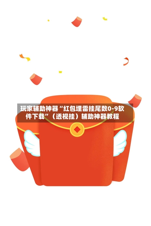 玩家辅助神器“红包埋雷挂尾数0-9软件下载”（透视挂）辅助神器教程-第2张图片