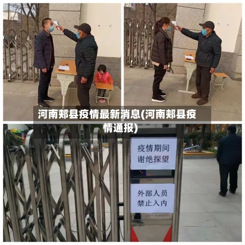 河南郏县疫情最新消息(河南郏县疫情通报)-第2张图片