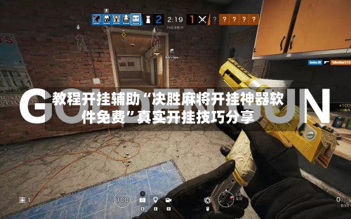 教程开挂辅助“决胜麻将开挂神器软件免费”真实开挂技巧分享-第3张图片