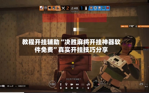 教程开挂辅助“决胜麻将开挂神器软件免费	”真实开挂技巧分享-第2张图片