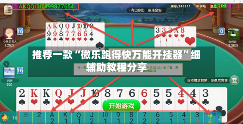 推荐一款“微乐跑得快万能开挂器”细辅助教程分享-第3张图片