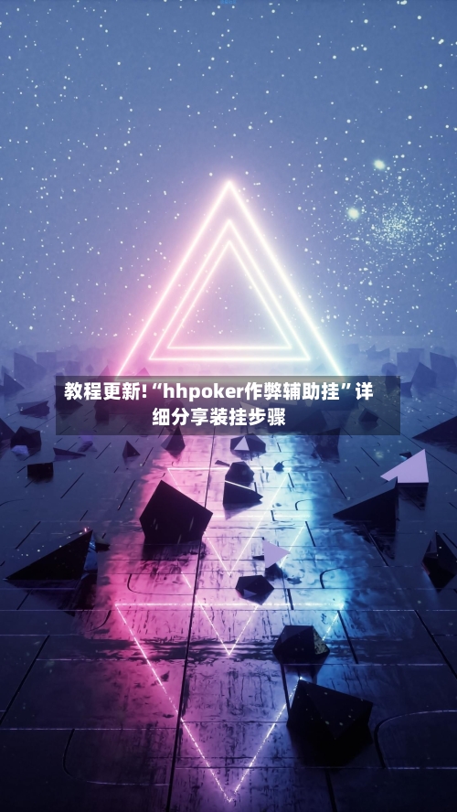 教程更新!“hhpoker作弊辅助挂	”详细分享装挂步骤-第2张图片
