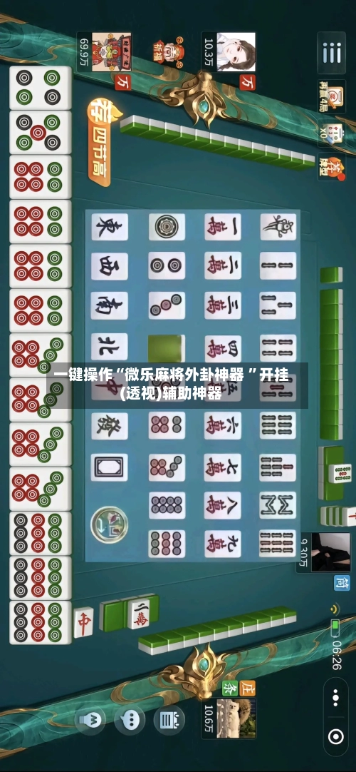 一键操作“微乐麻将外卦神器 	”开挂(透视)辅助神器-第2张图片