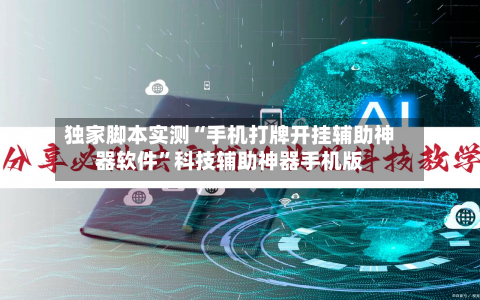 独家脚本实测“手机打牌开挂辅助神器软件”科技辅助神器手机版-第3张图片