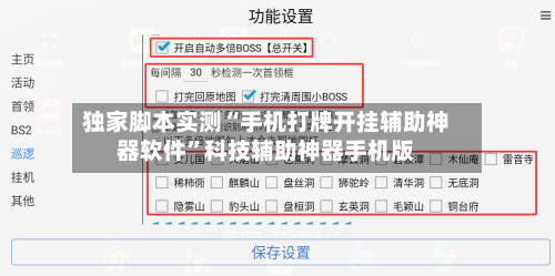 独家脚本实测“手机打牌开挂辅助神器软件”科技辅助神器手机版