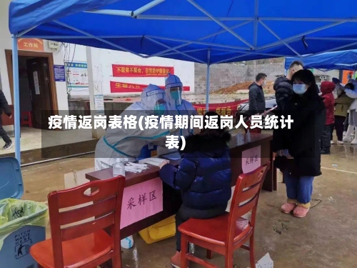 疫情返岗表格(疫情期间返岗人员统计表)-第3张图片