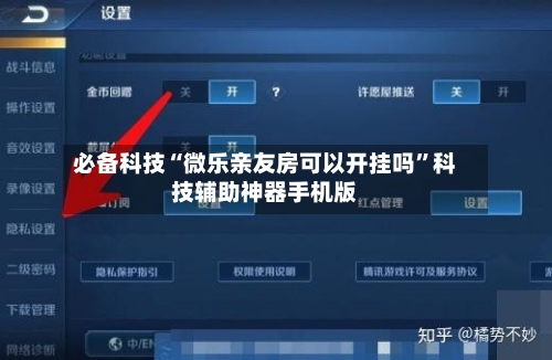 必备科技“微乐亲友房可以开挂吗”科技辅助神器手机版