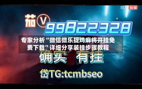 专家分析“微信微乐捉鸡麻将开挂免费下载”详细分享装挂步骤教程