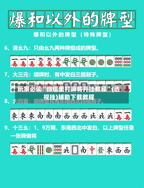 玩家必读“微信里打麻将开挂教程”(透视挂)辅助下载教程-第2张图片
