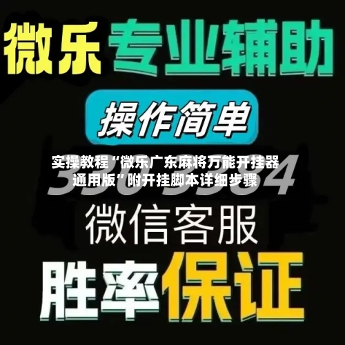实操教程“微乐广东麻将万能开挂器通用版	”附开挂脚本详细步骤-第3张图片