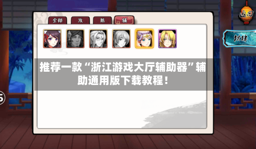 推荐一款“浙江游戏大厅辅助器”辅助通用版下载教程！