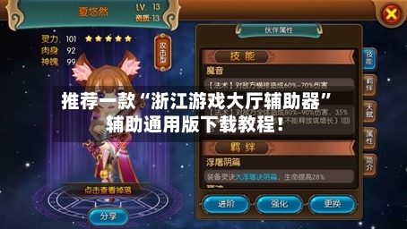 推荐一款“浙江游戏大厅辅助器”辅助通用版下载教程！-第2张图片