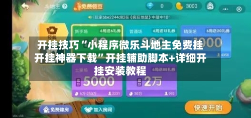 开挂技巧“小程序微乐斗地主免费挂开挂神器下载”开挂辅助脚本+详细开挂安装教程-第3张图片
