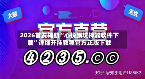 2026首发辅助“心悦踢坑神器软件下载”详细开挂教程官方正版下载-第3张图片