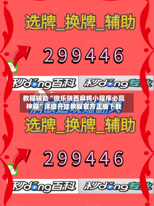 教程辅助“微乐陕西麻将小程序必赢神器”详细开挂教程官方正版下载