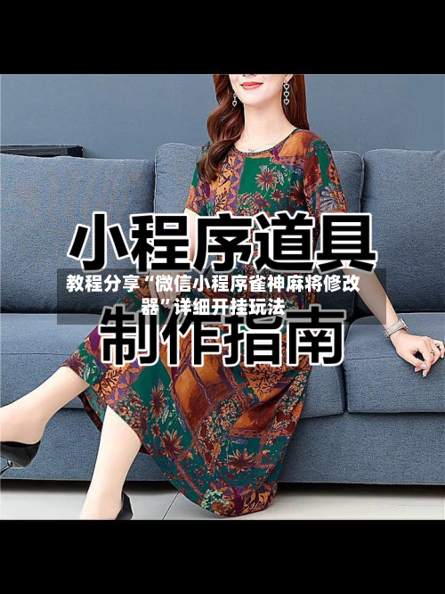 教程分享“微信小程序雀神麻将修改器”详细开挂玩法-第3张图片