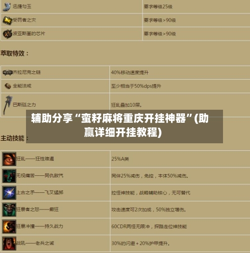 辅助分享“蛮籽麻将重庆开挂神器”(助赢详细开挂教程)