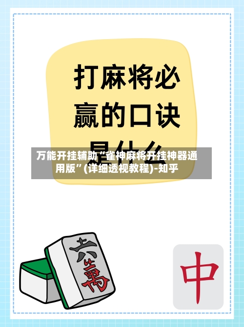 万能开挂辅助“雀神麻将开挂神器通用版”(详细透视教程)-知乎-第3张图片