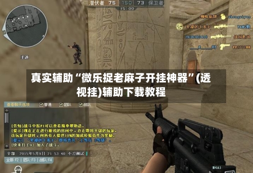 真实辅助“微乐捉老麻子开挂神器”(透视挂)辅助下载教程-第2张图片