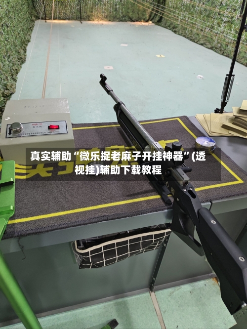 真实辅助“微乐捉老麻子开挂神器	”(透视挂)辅助下载教程-第3张图片