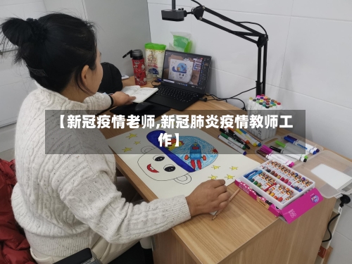 【新冠疫情老师,新冠肺炎疫情教师工作】-第2张图片