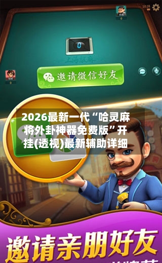 2026最新一代“哈灵麻将外卦神器免费版”开挂(透视)最新辅助详细-第2张图片