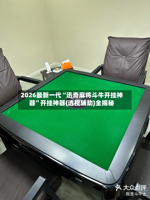 2026最新一代“迅奇麻将斗牛开挂神器”开挂神器{透视辅助}全揭秘-第3张图片