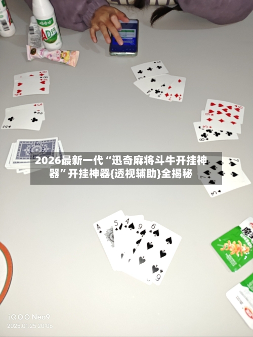 2026最新一代“迅奇麻将斗牛开挂神器”开挂神器{透视辅助}全揭秘