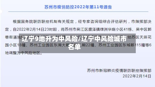 辽宁9地升为中风险/辽宁中风险城市名单