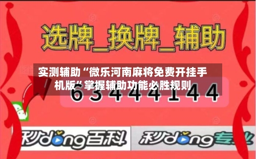 实测辅助“微乐河南麻将免费开挂手机版”掌握辅助功能必胜规则-第3张图片