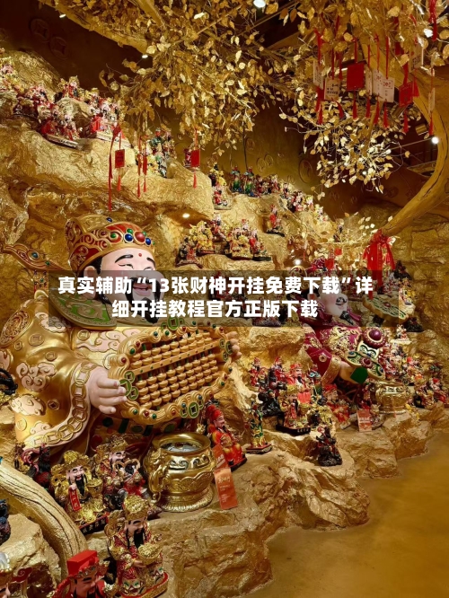 真实辅助“13张财神开挂免费下载	”详细开挂教程官方正版下载-第2张图片