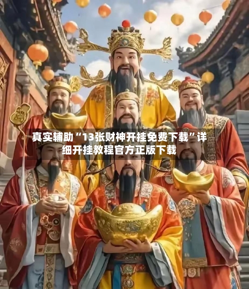 真实辅助“13张财神开挂免费下载”详细开挂教程官方正版下载-第3张图片